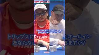 【JOPT】トリップスに突きつけられたオールイン。あなたならフォールドできますか？ #jopt #poker