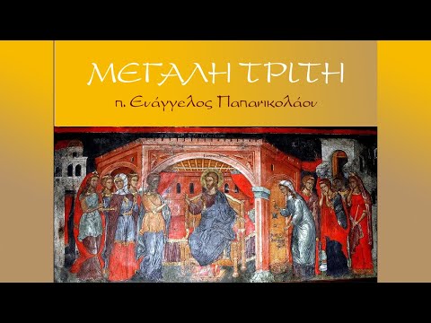 «Μεγάλη Τρίτη (π. Ευάγγελος Παπανικολάου)»