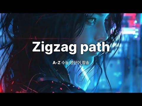 수능 영단어 팝송 002. Zigzag path