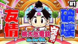 【桃鉄】しゅーた。＆ザ・たっちで３年勝負!!!【絶許】