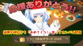 【19時より同時視聴】ニコ動アワード2024結果発表!!何位でも「おめでとう!」で乾杯する配信!! #shorts