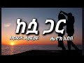 Henok Abebe Kesoa Gara ሔኖክ አበበ ከሷ ጋር Ethiopian New Music 2022