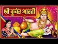 Lord Kubera Aarti with Lyrics | आरती श्री कुबेर जी की | Shemaroo Bhakti