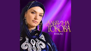 Musik-Video-Miniaturansicht zu Я и моя тень (Ya i moya tenʹ) Songtext von Albina Tokova