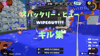 【スプラ3】見たらスッキリする⁉最高に気持ちいい瞬間