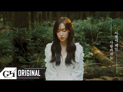 SOYA(소야)-이별에 베인 사랑까지도 CLIP.2