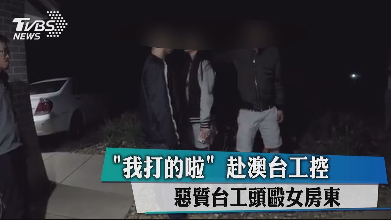 「我打的啦」赴澳台工 控惡質台工頭毆女房東