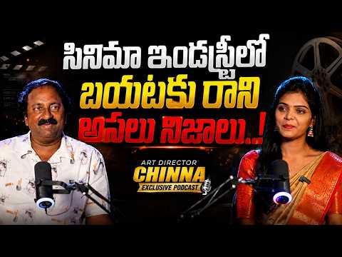 Art Director Chinna Exclusive Podcast | సినిమా ఇండస్ట్రీలో బయటకు రాని అసలు నిజాలు..! |