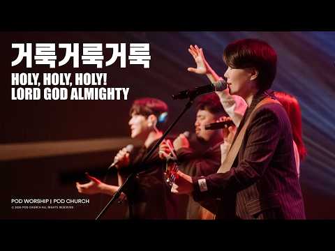 거룩 거룩 거룩(Holy, Holy, Holy! Lord God Almighty) - POD Worship 원유경 목사 인도