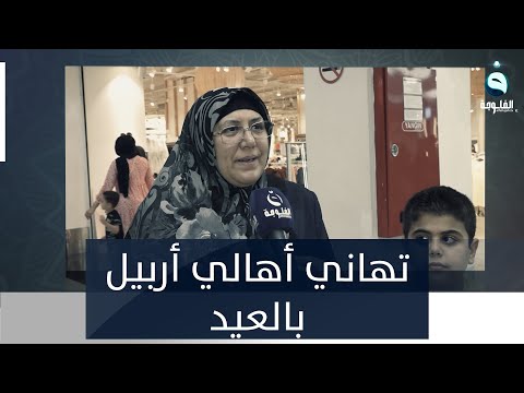 شاهد بالفيديو.. تهاني أهالي أربيل في عيد الأضحى المبارك