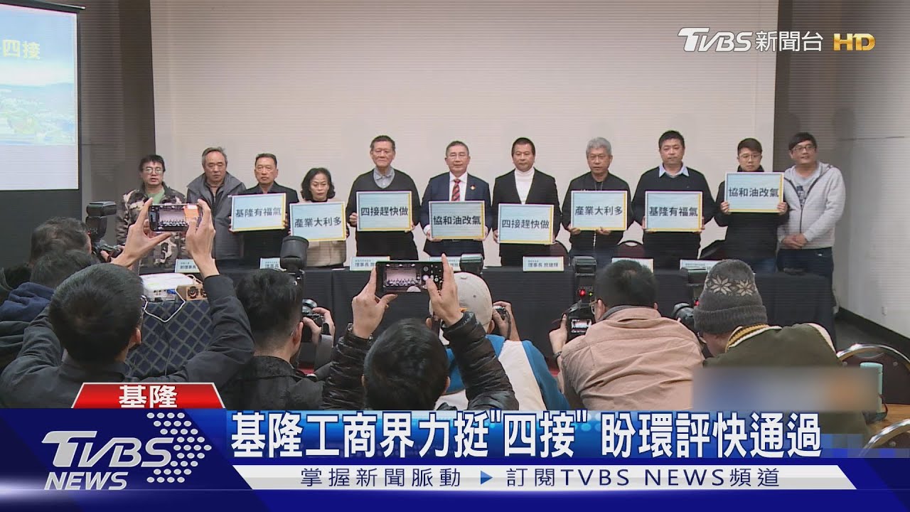 基隆工商界力挺「四接」　盼環評快通過