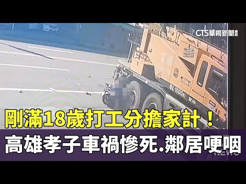 剛滿18歲打工分擔家計！　高雄孝子車禍慘死　鄰居哽咽