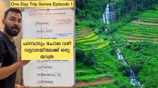 One Day Trip Series | how to plan munnar trip malayalam | Episode-1