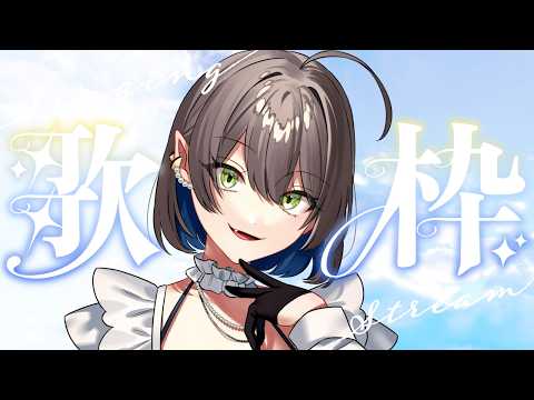 【 #歌枠 】#初見さん大歓迎 !13時30分まで私を寝かさないでくれ【 キュレット/ #Vtuber 】