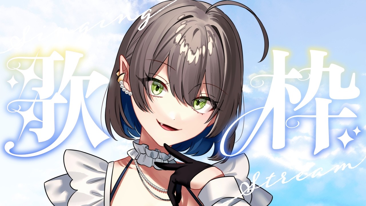 【 #歌枠 】#初見さん大歓迎 !13時30分まで私を寝かさないでくれ【 キュレット/ #Vtuber 】