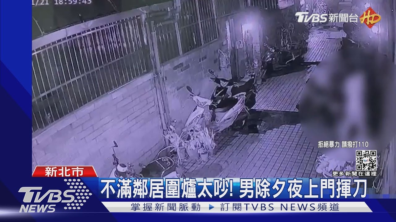 不滿鄰居圍爐太吵！　男除夕夜上門揮刀釀4傷
