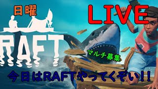 ヤマムサの毎日配信（出来るだけ ）  土曜  RAFT