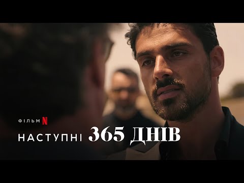 Наступні 365 днів | Перші 4 хвилини | Український тизер | Netflix