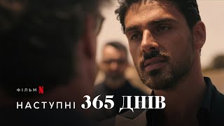 Наступні 365 днів | The Next 365 Days | Український тизер | Netflix