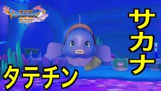 【ドラクエ11S】勇者タテチン！サカナになりました【ネタバレあり】【ドラゴンクエストXI 過ぎ去りし時を求めて S】【PS4実況】