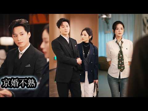 【完結】大家都以為他們只是豪門聯姻的犧牲品，台前恩愛，私下陌路，直到那晚有人親眼看見向來殺伐果斷的商家繼承人為她當街屈膝，親手把她背回家，才驚覺，原來他們才是被蒙在鼓裡的小丑！#短劇 #王皓祯