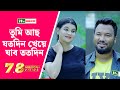 তুমি আছ যতদিন খেয়ে যাব ততদিন