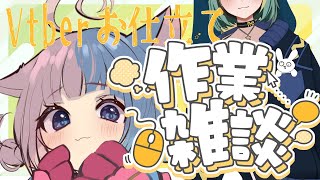 【雑談/Vtuber制作】のこ山雑談ラジオ【初見さん大歓迎🐱】
