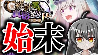 【ゴ魔乙】すべてを始末し気持ちよくコラボイベントを迎えたい【ゴシックは魔法乙女】【1h-115】