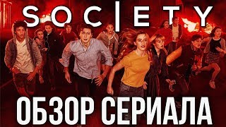 ОБЗОР СЕРИАЛА "ОБЩЕСТВО" || THE SOCIETY