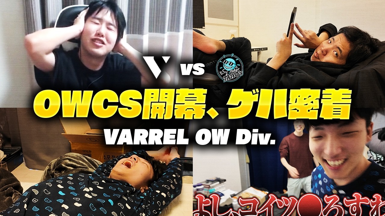 OWCS JP 開幕戦 vs東京タイヨーズの裏側に密着！試合後の感想・TD/Sleyから見た今のVARREL【VARREL Vlog】