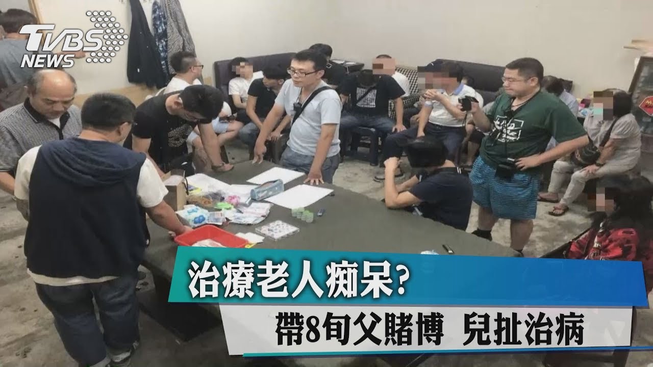 治療老人痴呆? 帶8旬父賭博兒扯治病