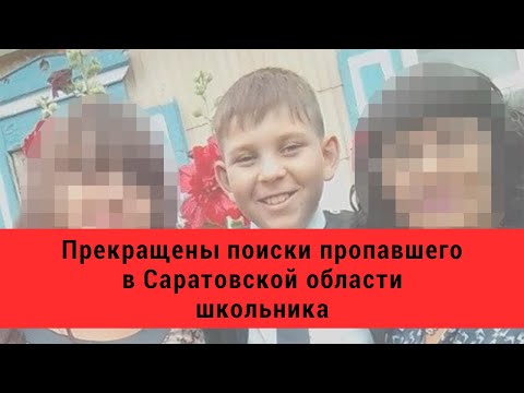 Прекращены поиски пропавшего в Саратовской области школьника