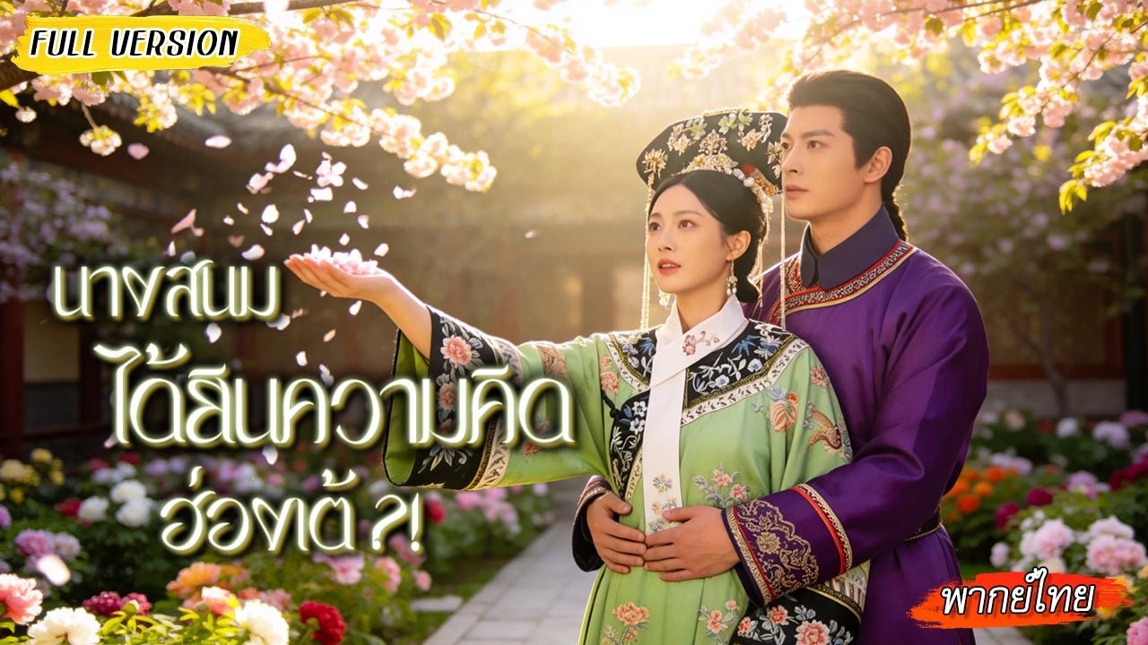 🧏🏻 ♀ นางสนมได้ยินความคิดฮ่องเต้ จากเกือบถูกล้างตระกูล สู่คนโปรดที่ไม่มีวันตกบัลลังก์!