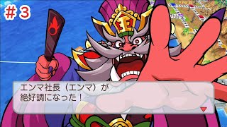 閻魔さんの臨時収入やばすぎｗｗ#3【桃太郎電鉄ワールド】