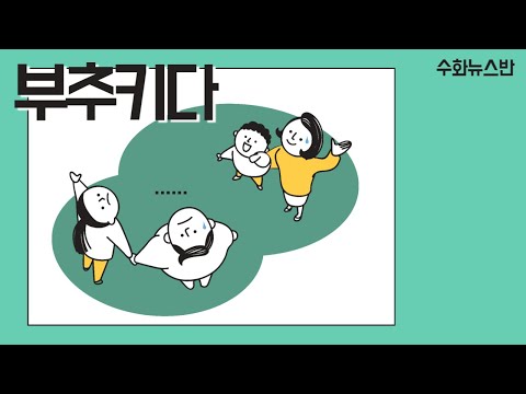 「부추기다」의 한국수어 표현