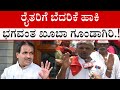 ರೈತರ ಮೇಲೆ Bhagwanth Khuba ಗೂಂಡಾಗಿರಿ ಖಂಡಿಸಿ ರೈತ�
