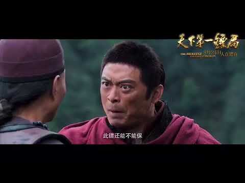 【FILM】THE BRAVEST ESCORT GROUP 天下第一镖局