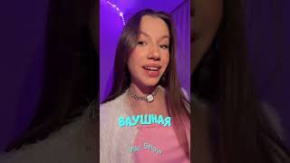 Самая Ваушная. Премьера нового трека 19/12