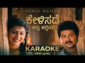 Kelisade Kallu Kallinali Karaoke With Lyrics Remix Romeo Kannada Belli Kalungura