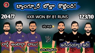 KKR vs RCB ipl 2023 troll telugu | rcb vs kkr latest trolls telugu | Sarcastic Cricket Telugu |