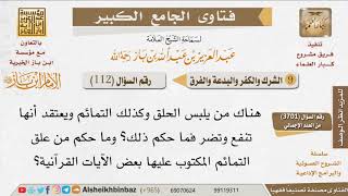 صورة 112   حكم من يلبس الحلق والتمائم ويعتقد أنها تنفع وتضر؟ وما حكم تعليق التمائم؟ للإمام ابن باز