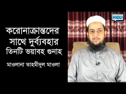 আপনি কি জানেন: করোনা রোগী বা তার পরিবারের সাথে দুর্ব্যবহার কত বড় গুনাহ? মাওলানা তাহমীদুল মাওলা