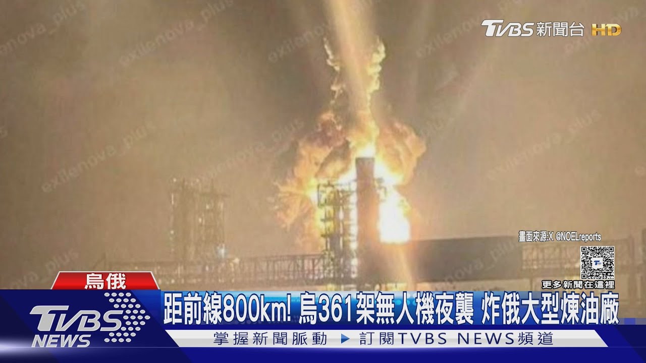距前線800km! 烏軍361架無人機夜襲 炸俄第二大煉油廠