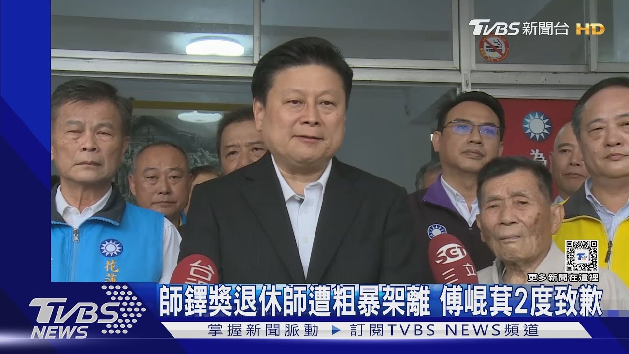 師鐸獎退休師遭粗暴架離　傅崐萁2度致歉