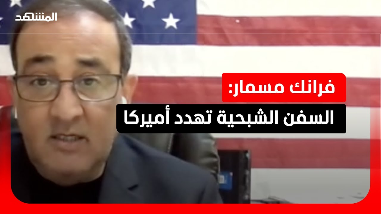 فرانك مسمار: 340 سفينة قد تشكل تهديداً على السواحل الأميركية