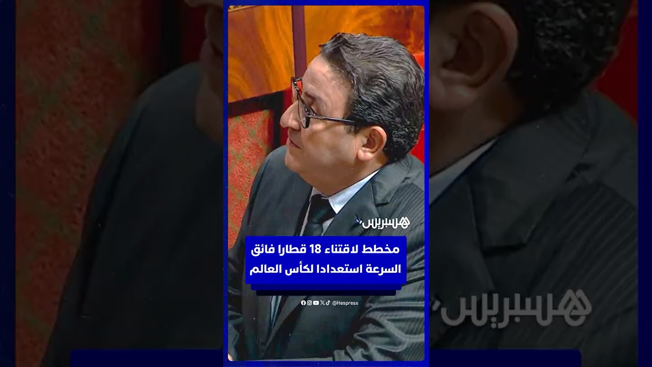 قيوح يكشف مخطط اقتناء 18 قطارا جديدا فائق السرعة استعدادا للمونديال thumbnail