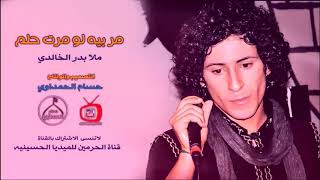 مر بيه لو مرت حلم ملا بدر الخالديشور من اجمل الاصوات لحن يبجي الصخر 2018