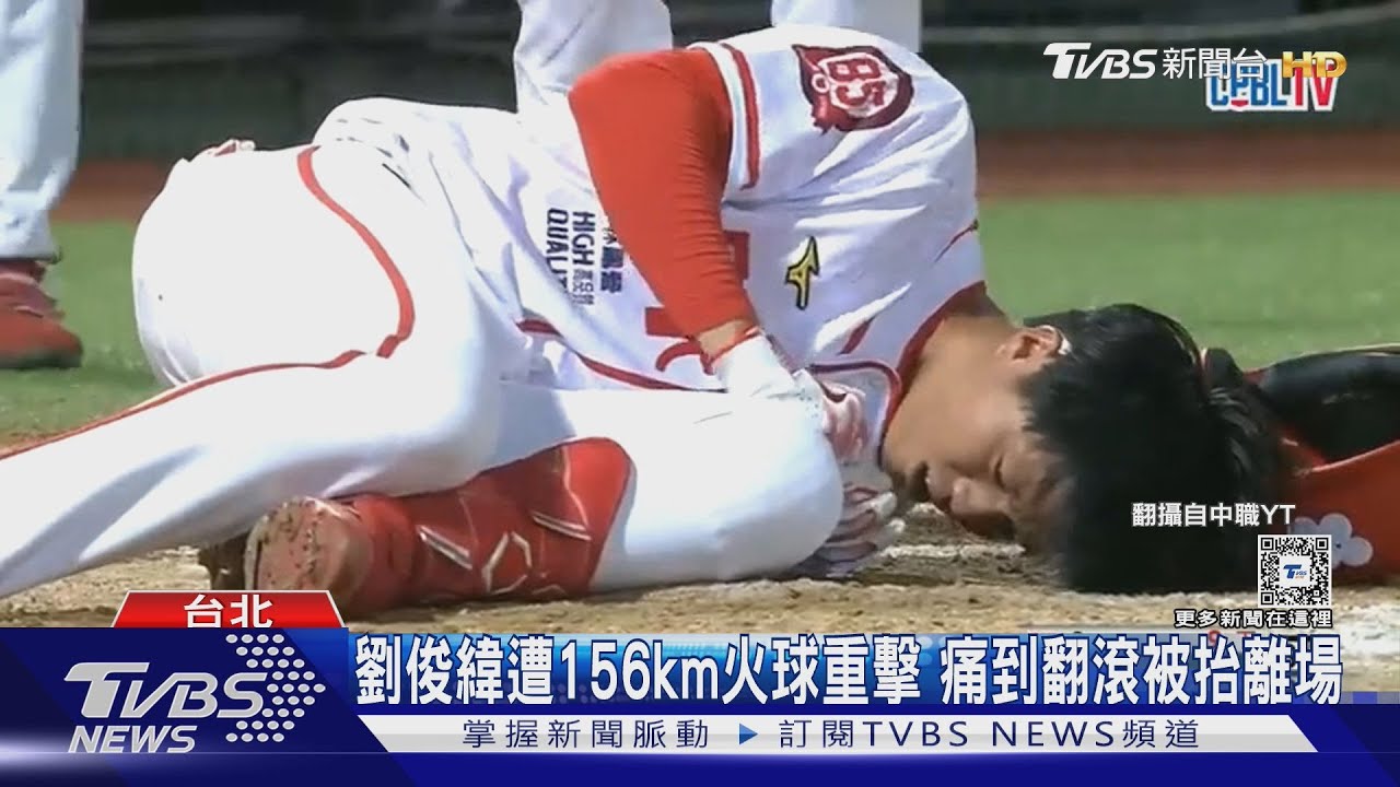 劉俊緯遭156km火球重擊 痛到翻滾被抬離場