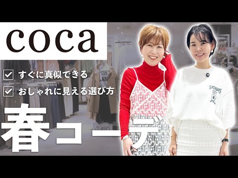 【coca】春の新作ショッピングクルーズ！大人世代のプチプラカジュアル