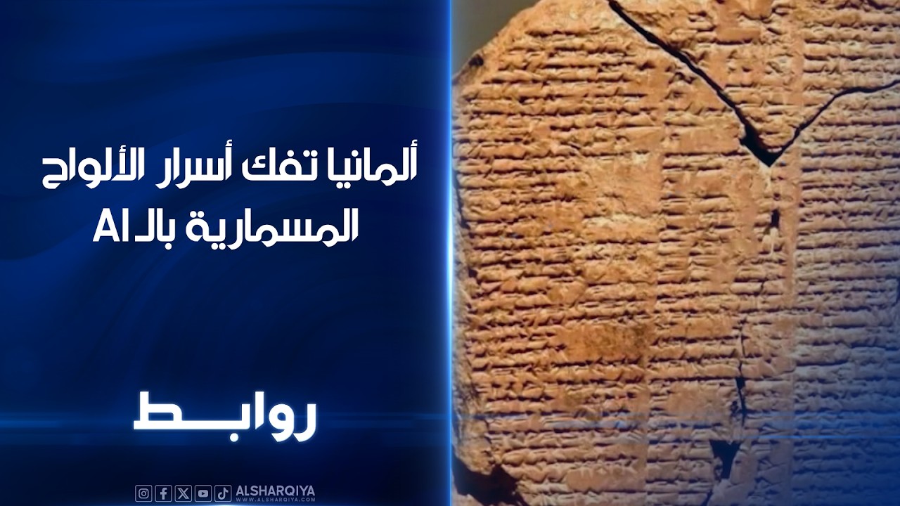 فيديو | ألمانيا تفك أسرار الألواح المسمارية بالذكاء الاصطناعي | روابط
